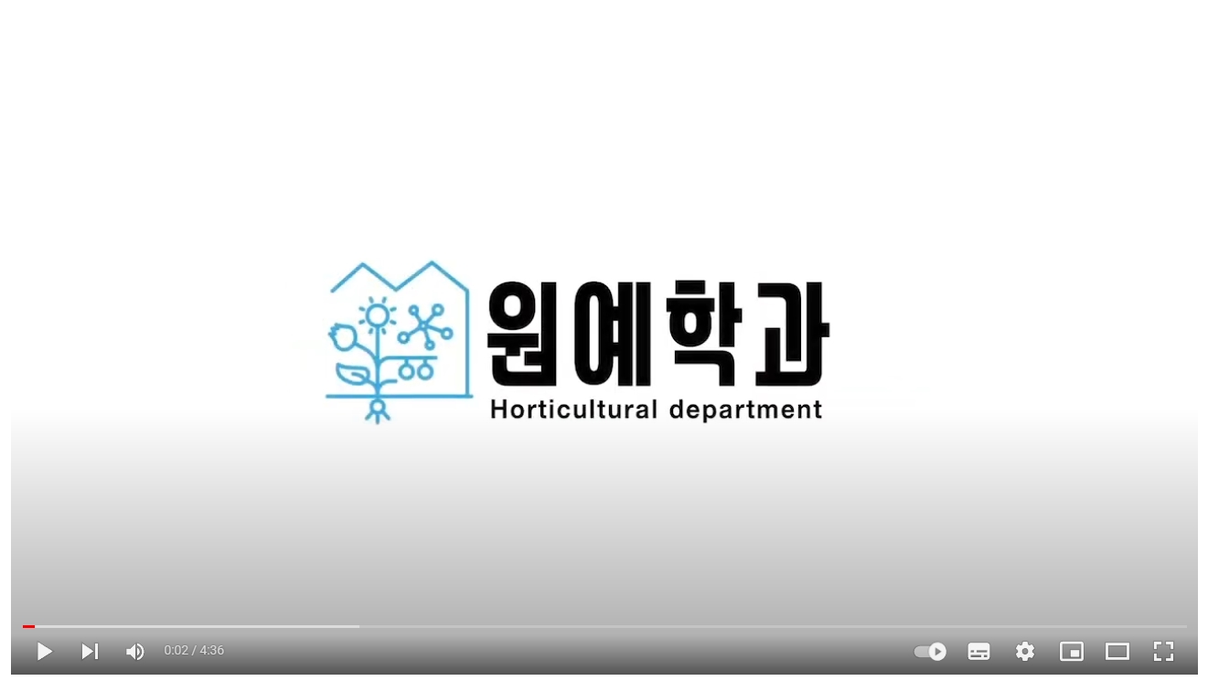 원예학과 홍보영상(2022년도 학생회 제작) 대표이미지