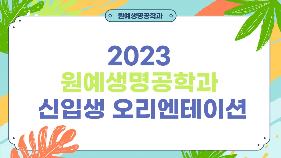 [학생회] 2023학년도 신입생 OT  대표이미지