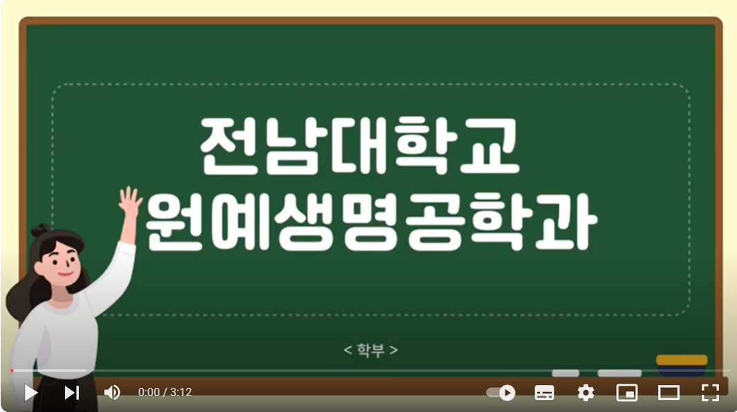 원예생명공학과 홍보영상 (2023년도 학생회 제작) 대표이미지