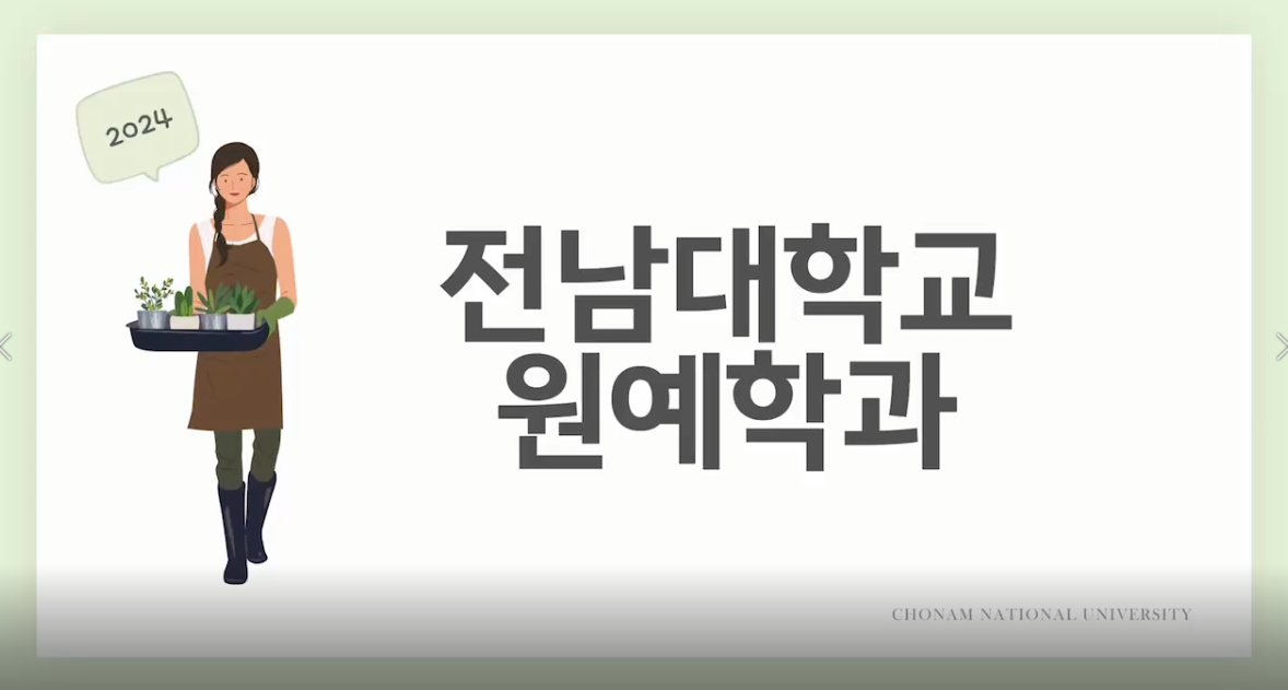 원예학과 홍보영상 (2024년도 학생회 제작) 대표이미지
