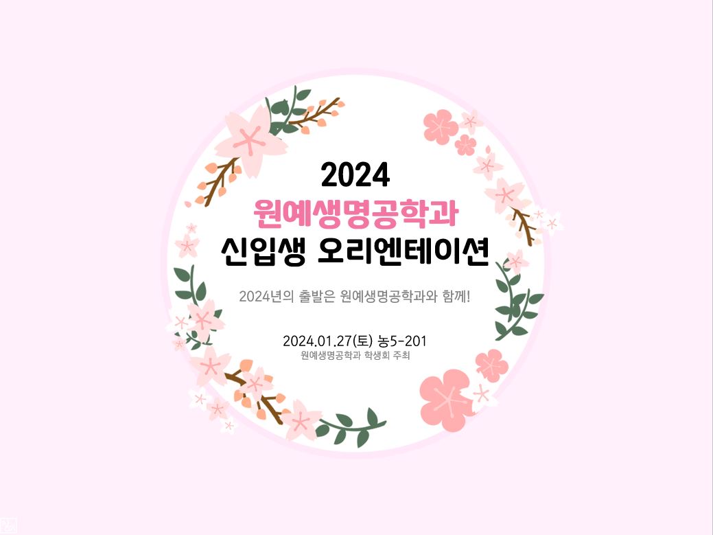 [학생회] 2024 신입생오리엔테이션 대표이미지