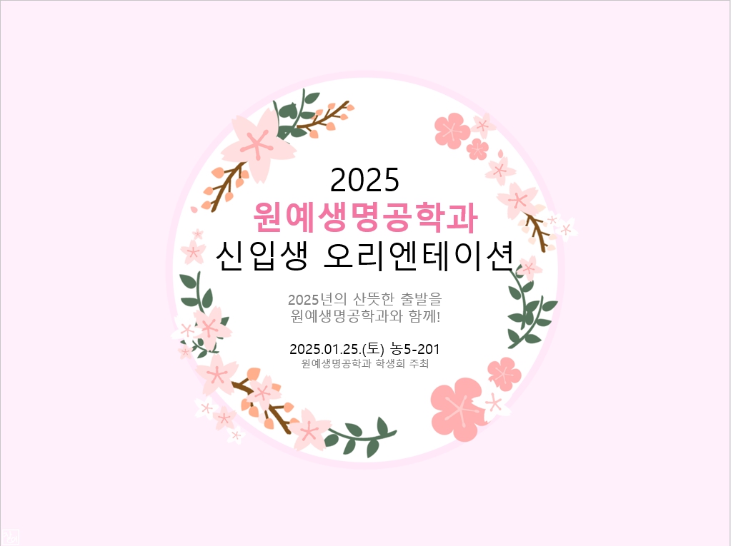 [학생회] 2025 신입생오리엔테이션 대표이미지