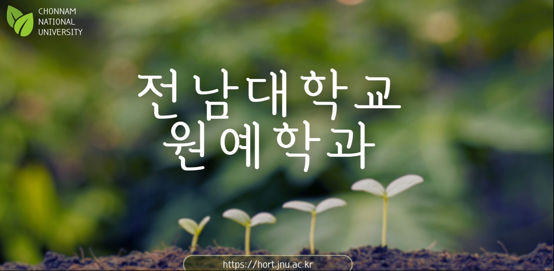 원예학과 홍보영상 (2025년도 학생회 제작) 대표이미지