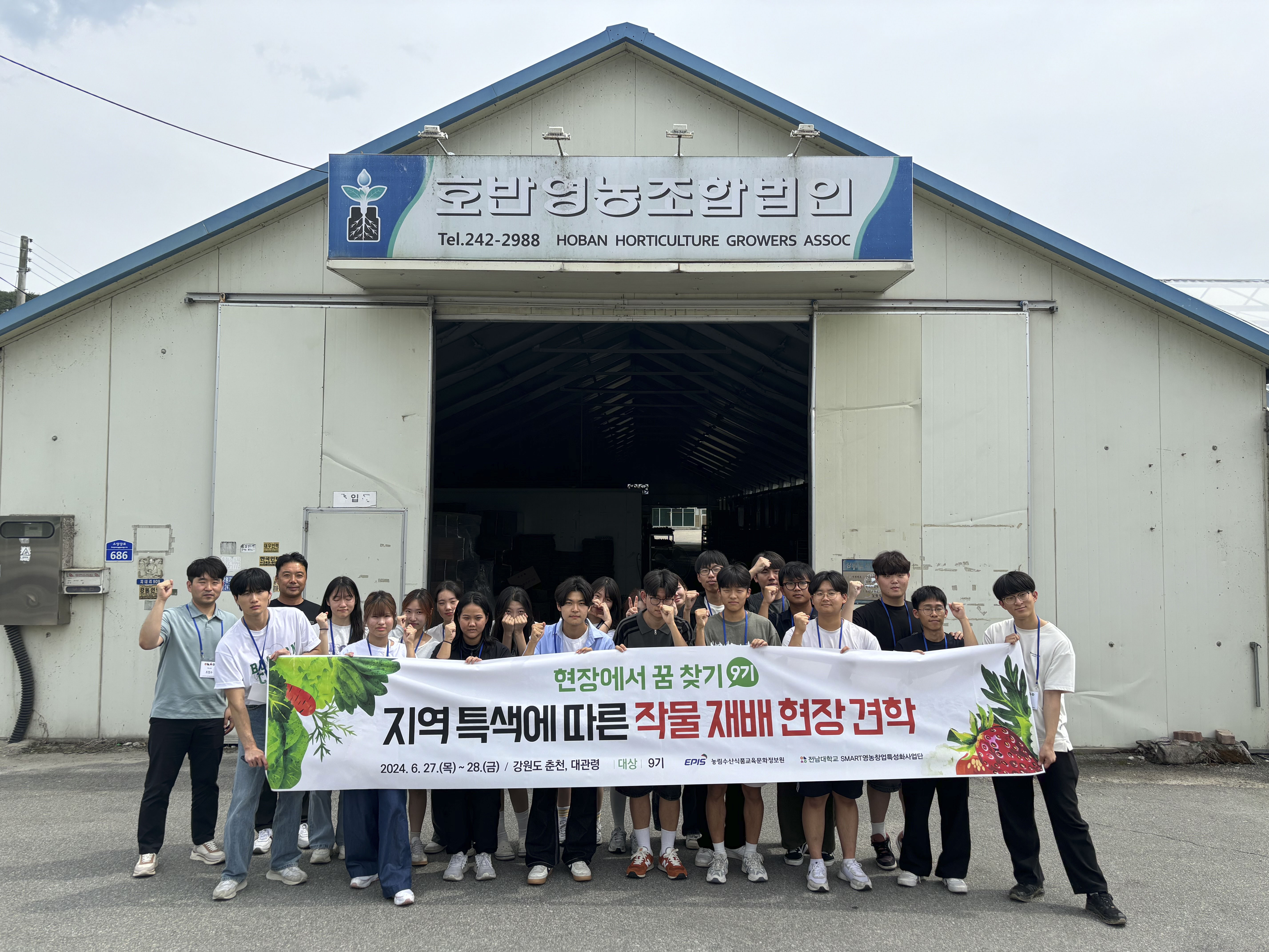 현장에서 꿈 찾기 - 농산물 재배 및 유통 현장 견학 (24.06.27~28) 대표이미지