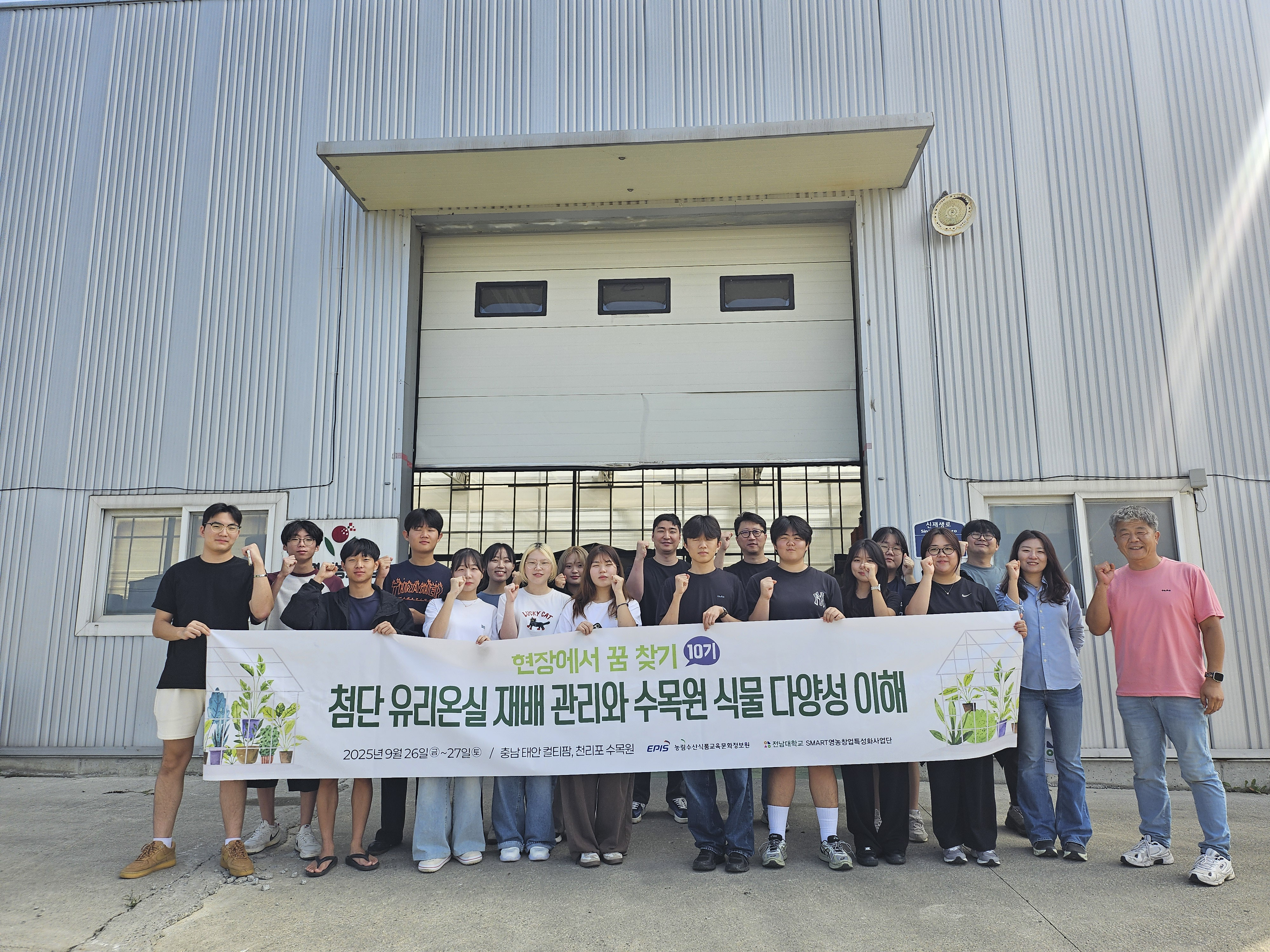 현장에서 꿈 찾기 - 첨단 유리온실 재배 관리와 수목원 식물 다양성 이해(25.09.26~27) 대표이미지